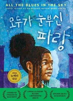 모두가 눈부신 파랑 (큰곰자리 고학년 012)