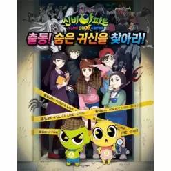[웅진북센]신비아파트 고스트볼 더블X 수상한 의뢰  출동 숨은 귀신을 찾아라
