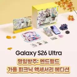 Galaxy S26 Ultra 명일방주: 엔드필드 가을 피크닉 액세서리 에디션