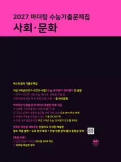 2027 마더텅 수능기출문제집 사회·문화 (2026년) /2027 수능 대비