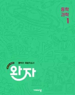 완자 중학 과학 1 (2027년용) /완벽한 자율학습서
