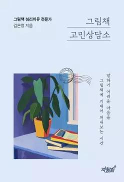 그림책 고민상담소