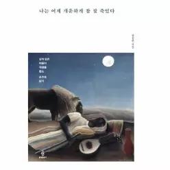 나는 어제 개운하게 참 잘 죽었다 - 상처 입은 마음의 재생을 돕는 조주록 읽기