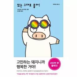 있는 그대로 좋아 - 부처와 돼지 2
