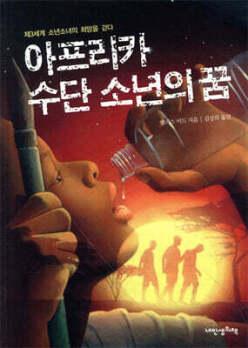 아프리카 수단 소년의 꿈 /제3세계 소년소녀의 희망을 걷다 (양장/책가방 문고 16)