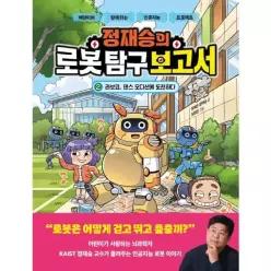 [웅진북센]정재승의 로봇 탐구 보고서 2  라보코 댄스 오디션에 도전하다 양장