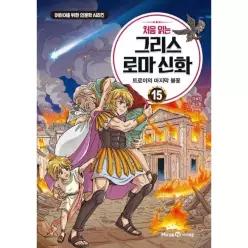 [웅진북센]처음 읽는 그리스 로마 신화 15  트로이의 마지막 불꽃  어린이를 위한 인문학 시리즈 양장