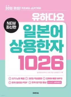유하다요 일본어 상용한자 1026 /30일 완성! 기초부터 JLPT까지