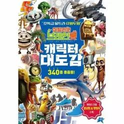 [웅진북센]이탈리안 브레인롯 캐릭터 대도감  초특급 울트라 슈퍼두퍼