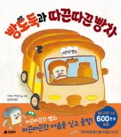 빵도둑과 따끈따끈 빵차 (양장/ 빵도둑 그림책 )