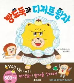 빵도둑과 디저트 왕자 (양장/ 빵도둑 그림책 )