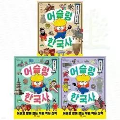 [전집] 어슬렁 함께 걷는 우리 역사 산책: 어슬렁 한국사 1-3권 세트 (전 3권) /아동학습만화,어린이학습만화,어린이한국사그림책,어린이한국사동화,한국역사산책