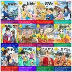 [전집] 초등학생을 위한 우리 고전 1-12권 세트 (전 12권) /한국전래동화,어린이학습만화,아동학습만화,어린이만화,애니메이션