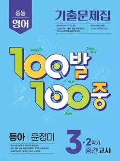 100발100중 기출문제집 2학기 중간고사 중3 영어 동아 윤정미 (2026년용)