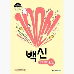 백신 중학 과학 1-2 (2026년용) : 2022 개정 교육과정, 장풍쌤의 과학 백점 맞는 비법 수록 - 장성규(장풍)