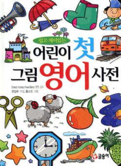 어린이 첫 그림 영어 사전