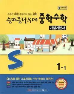숨마쿰라우데 중학수학 개념기본서 1-1 (2026년용)