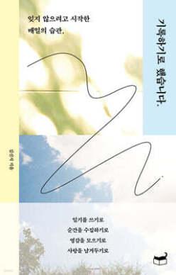 기록하기로 했습니다 /잊지 않으려고 시작한 매일의 습관 (자기만의 방 )