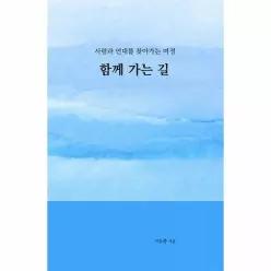 [독립출판] 함께 가는 길 - 사랑과 연대를 찾아가는 여정