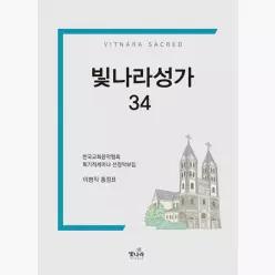 빛나라성가 34 - 이병직 홍정표