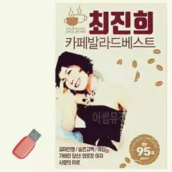 최진희 카페 발라드 베스트 USB 노래 소장용 음악감상 카드 노래칩 20WC86E1A5