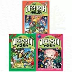 [전집] 내일은 실험왕 과학 용어 만화 사전 1-3권 세트 (전 3권) /어린이학습만화,아동학습만화,내일은실험왕,과학용어학습만화,과학용어만화사전
