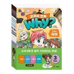 [전집] Why 교과서 만화 3학년 국어+수학+사회+과학 세트 (전 4권) /어린이학습만화,아동학습만화,수학학습만화,교과서연계학습만화,와이교과서학습만화