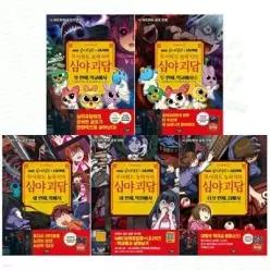 [전집] MBC심야괴담회x니니키즈 무서워도 놀라지마 심야괴담 1-5권 세트 (전 5권) /애니메이션,어린이만화,만화TV,엠비씨심야괴담회,심야괴담동화