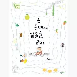 온 동네에 밑줄을 긋자 - 김준현 현민경