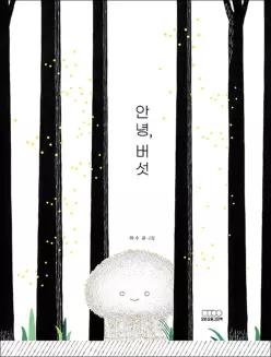 [카드10%] 안녕 버섯 (모든요일그림책 25)