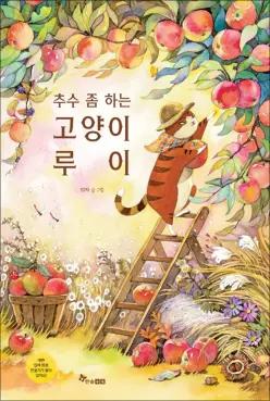 [카드10%] 추수 좀 하는 고양이 루이 (한솔 마음씨앗 그림책 139)