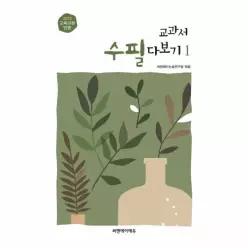 [웅진북센]교과서 수필 다보기 1  2022 교육 과정 반영 최신 개정판