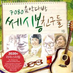 [LP] 7080 음악다방 쎄시봉 친구들 1집 - 이장희, 송창식, 윤형주, 김세환, 조영남 [LP]