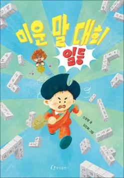 [카드10%] 미운 말 대회 일등 - 미운 말이 나를 쫓아온다 (한림아동문학선)