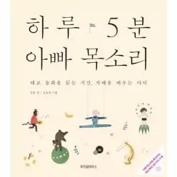 [웅진북센]하루 5분 아빠 목소리  태교 동화를 읽는 시간지혜를 배우는 아이