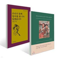 우리가 함께 장마를 볼 수도 있겠습니다 + 운다고 달라지는 일은 아무것도 없겠지만 (양장)