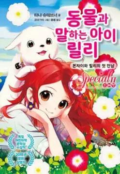 동물과 말하는 아이 릴리 스페셜 2 /본자이와 릴리의 첫 만남