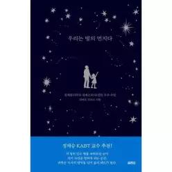 [열림원] 우리는 별의 먼지다: 천체물리학자 위베르의 다정한 우주 수업