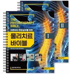물리치료 바이블 1~2 세트 (스프링북)