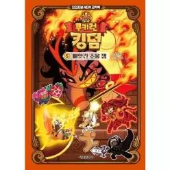 [웅진북센]쿠키런 킹덤 오리지널 NEW 코믹북 5  빼앗긴 소울 잼 양장