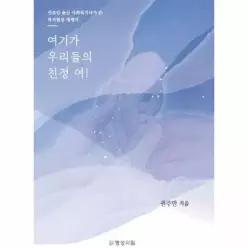 여기가 우리들의 친정 여! - 언론인 출신 사회복지사가 쓴 복지현장 에세이
