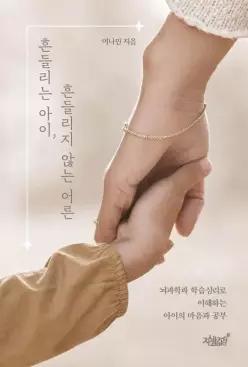 흔들리는 아이, 흔들리지 않는 어른