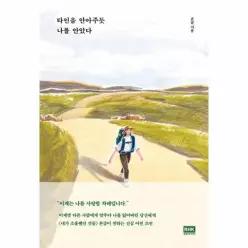 타인을 안아주듯 나를 안았다