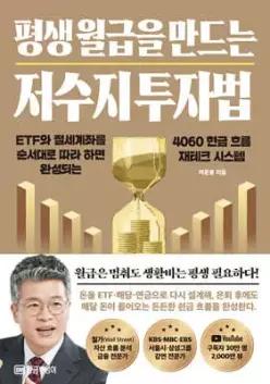 평생 월급을 만드는 저수지 투자법 /ETF와 절세계좌를 순서대로 따라하면 완성되는 4060 현금 흐름 재테크 시스템