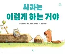 사과는 이렇게 하는 거야 (양장)