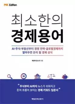 MK에디션 최소한의 경제용어