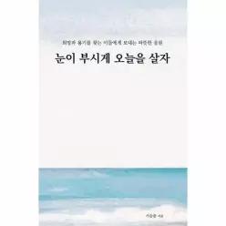 [독립출판] 눈이 부시게 오늘을 살