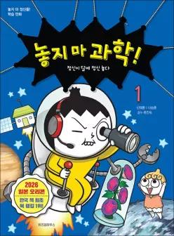 [카드10%] 놓지마 과학 1 권 만화 책 - 정신이 달에 정신 놓다