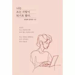 [독립출판] 나는 쓰는 사람이 되기로 했다