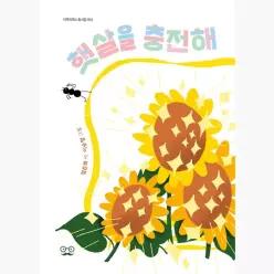 햇살을 충전해 - 엄은희 이승범